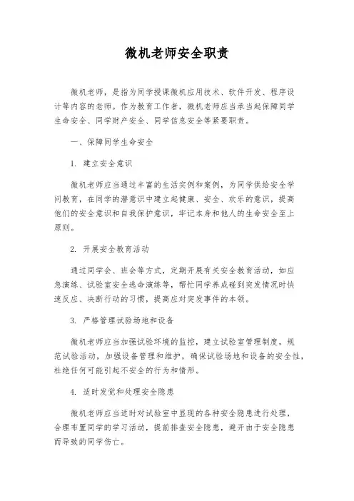 微机教师安全职责