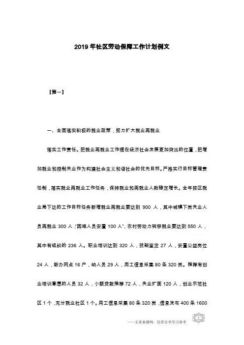 2019年社区劳动保障工作计划例文