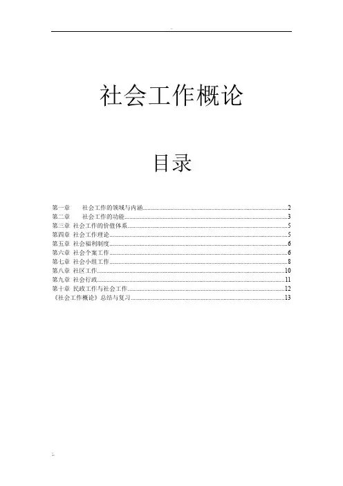 社会工作概论重点