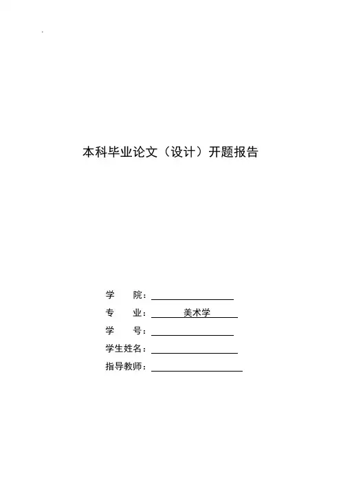 美术学毕业设计开题报告