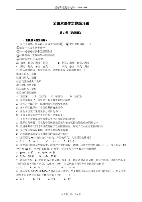 (完整word版)高中生物必修二孟德尔遗传定律练习题