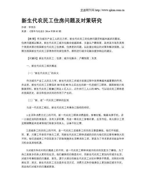 新生代农民工住房问题及对策研究