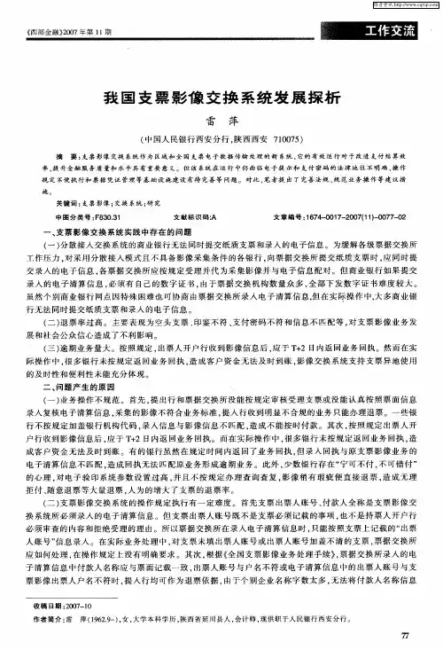 我国支票影像交换系统发展探析