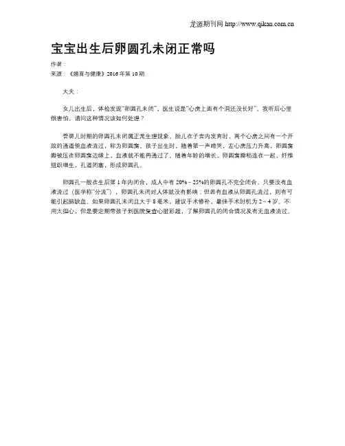 宝宝出生后卵圆孔未闭正常吗