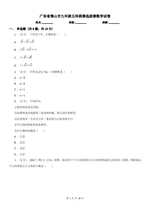 广东省佛山市九年级五科联赛选拔赛数学试卷
