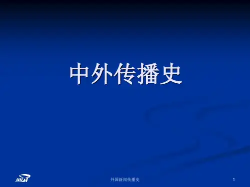 第一章 新闻传播的起源