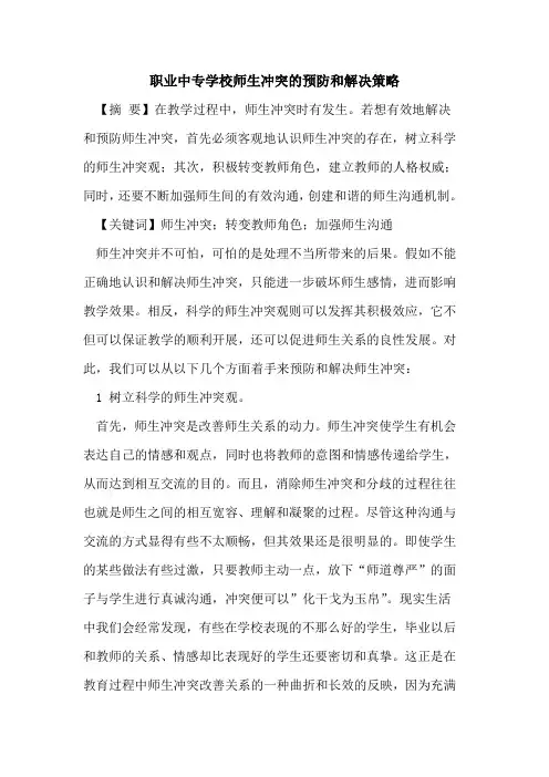 职业中专学校师生冲突的预防和解决策略