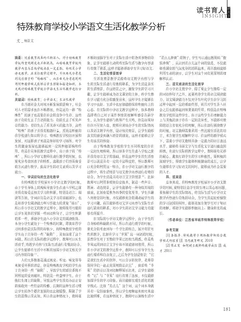 特殊教育学校小学语文生活化教学分析
