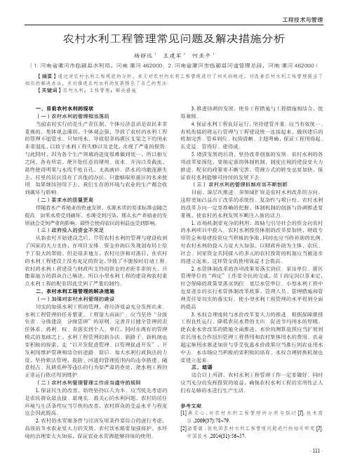 农村水利工程管理常见问题及解决措施分析
