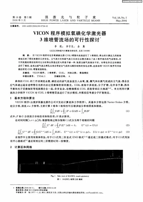 VICON程序模拟氧碘化学激光器3维喷管流场的可行性探讨