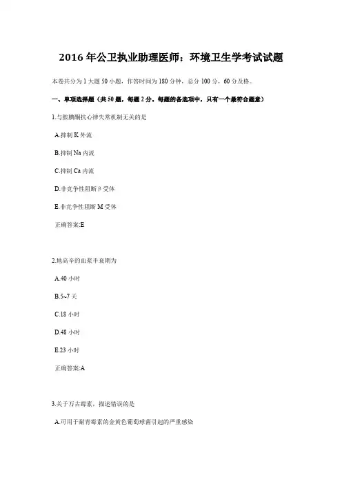 2016年公卫执业助理医师：环境卫生学考试试题