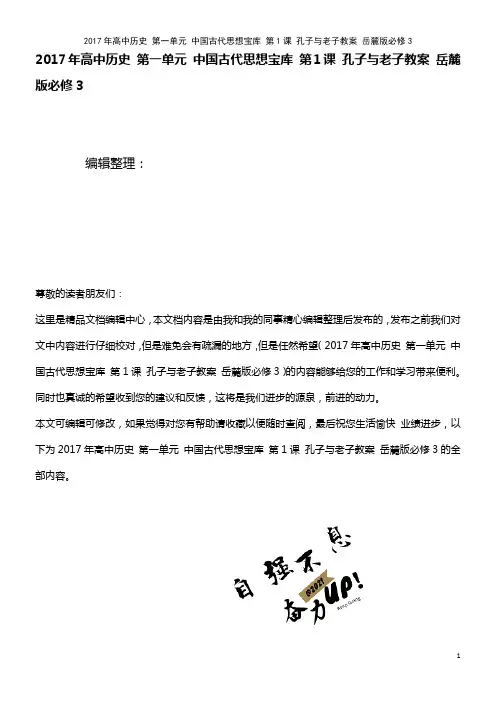 高中历史 第一单元 中国古代思想宝库 第1课 孔子与老子教案 岳麓版必修3(2021年整理)