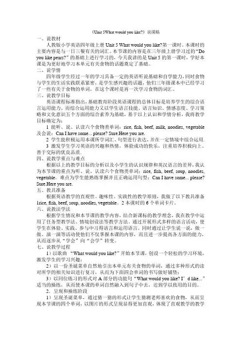 Unit 5What would you like说课稿