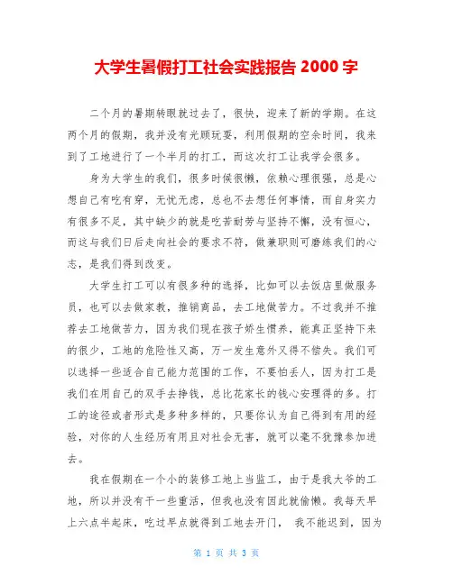 大学生暑假打工社会实践报告2000字