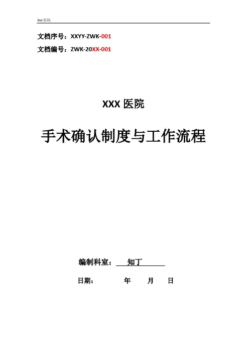 医院手术确认制度与工作流程
