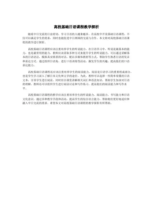 高校基础日语课程教学探析