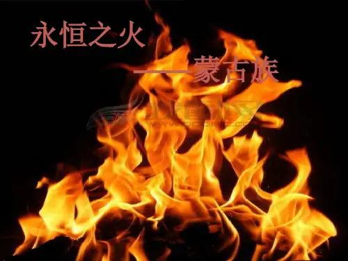 永恒之火——蒙古族