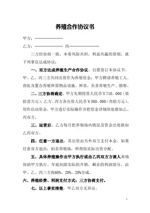 养殖合作协议书