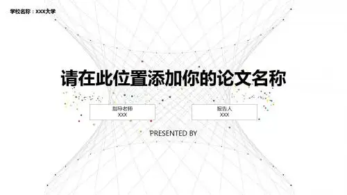 论文答辩精选模板 (4)