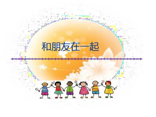 《和朋友在一起》课件