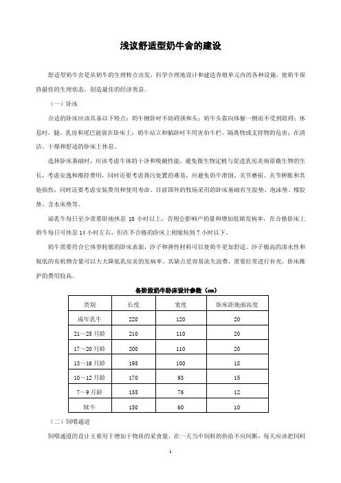 浅议舒适型奶牛舍的建设