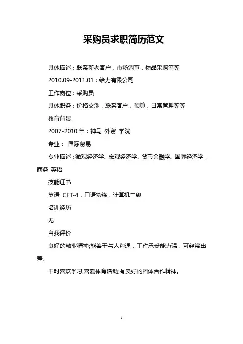 采购员求职简历范文
