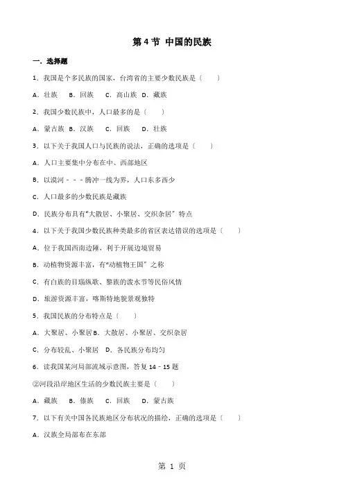 湘教版八年级上册地理 第一章 第4节 中国的民族 同步测试题(无答案)