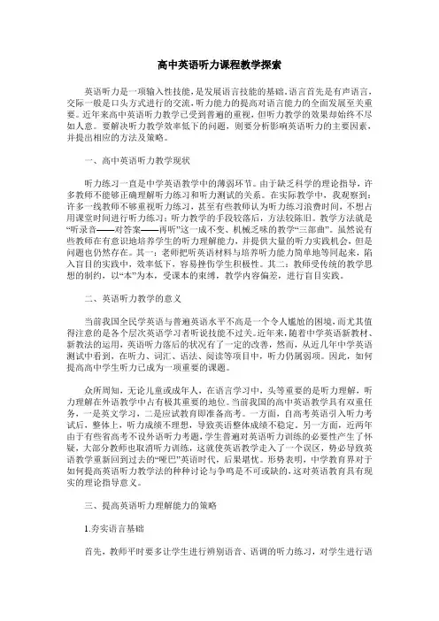 高中英语听力课程教学探索