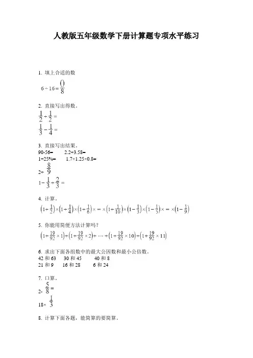 人教版五年级数学下册计算题专项水平练习