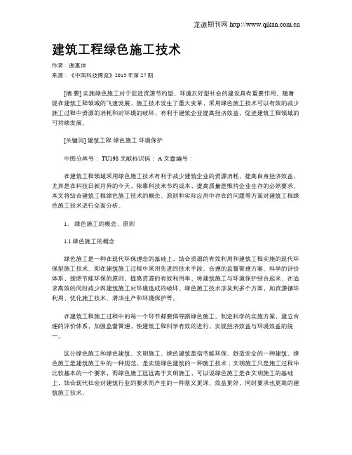 建筑工程绿色施工技术