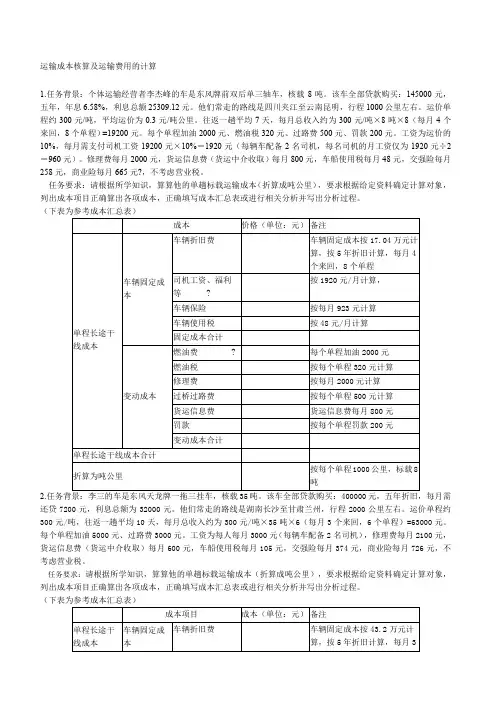 运输成本核算及运输费用的计算