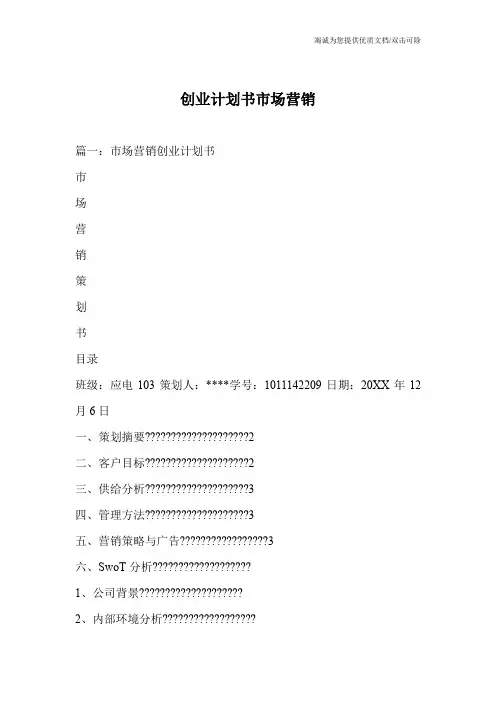 创业计划书市场营销