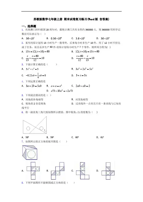 苏教版数学七年级上册 期末试卷复习练习(Word版 含答案)