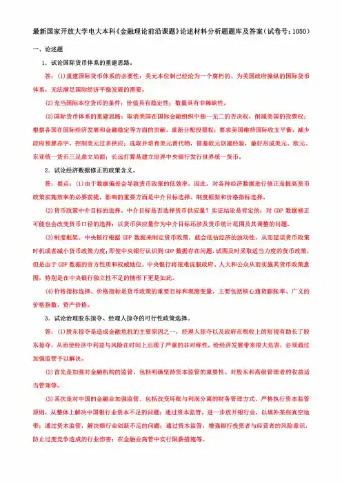国家开放大学电大本科《金融理论前沿课题》论述材料分析题题库及答案(试卷号: 1050)