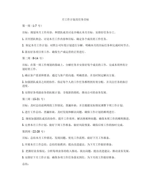 月工作计划及任务目标