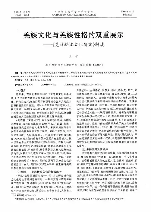 羌族文化与羌族性格的双重展示——《羌族释比文化研究》解读
