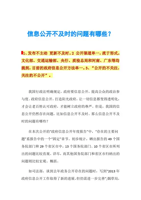 信息公开不及时的问题有哪些？
