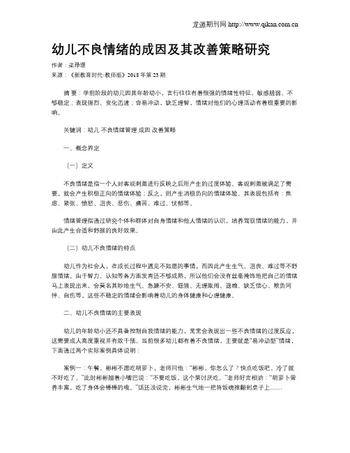 幼儿不良情绪的成因及其改善策略研究