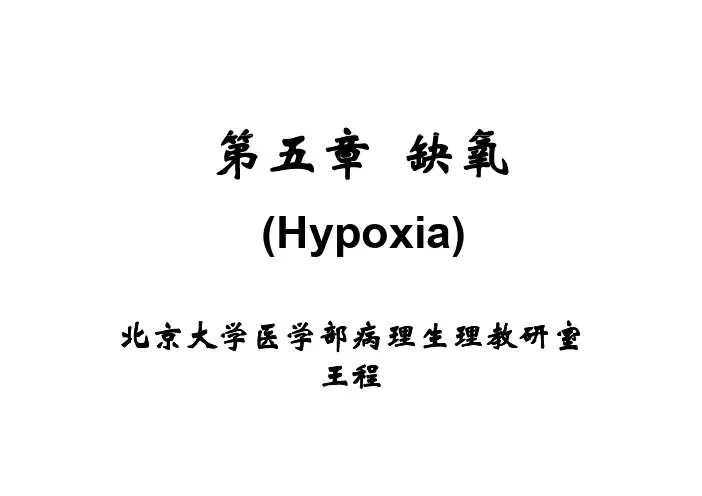 第章缺氧缺氧-北京大学医学部课程中心