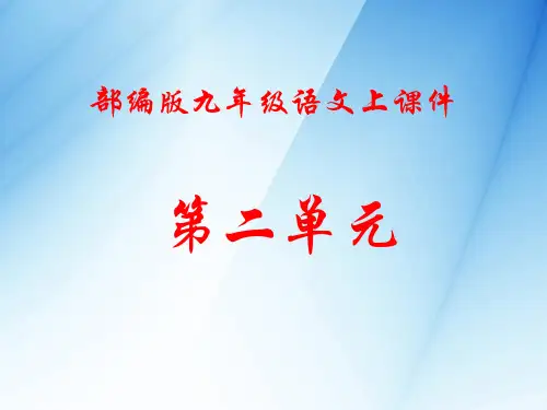 部编版九年级语文上册第二单元课件(全单元)