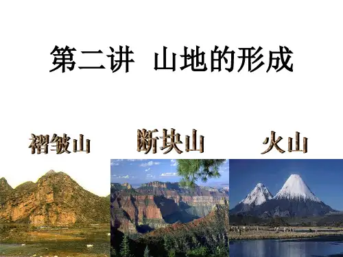 2017一轮复习山地的形成