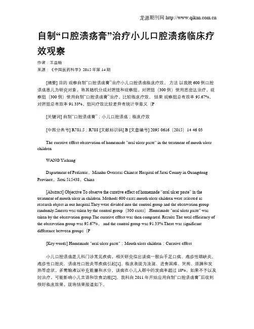 自制“口腔溃疡膏”治疗小儿口腔溃疡临床疗效观察