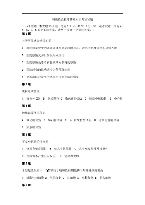 2014年初级临床医学检验技师基础知识考试试题及答案解析(五)