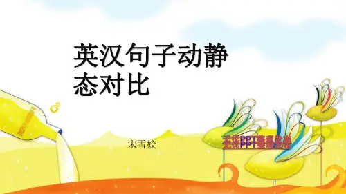 英汉句子动静态对比