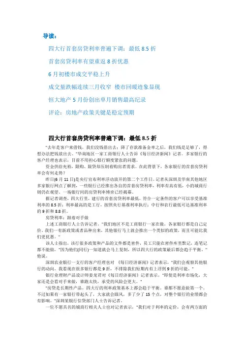 四大行首套房贷利率普遍下调 恒大创出销售最高纪录