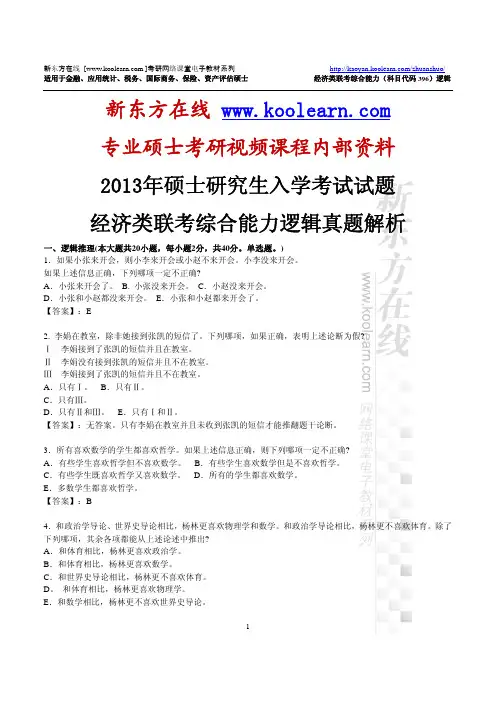 考研-新东方在线独家2013年经济类联考综合能力 逻辑真题答案详细解析