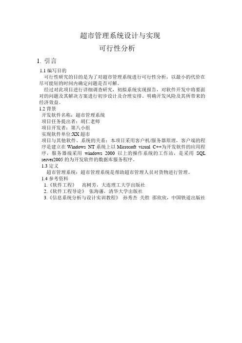 超市管理系统设计与实现(1)