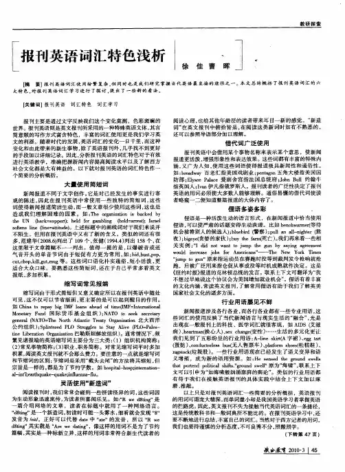 报刊英语词汇特色浅析