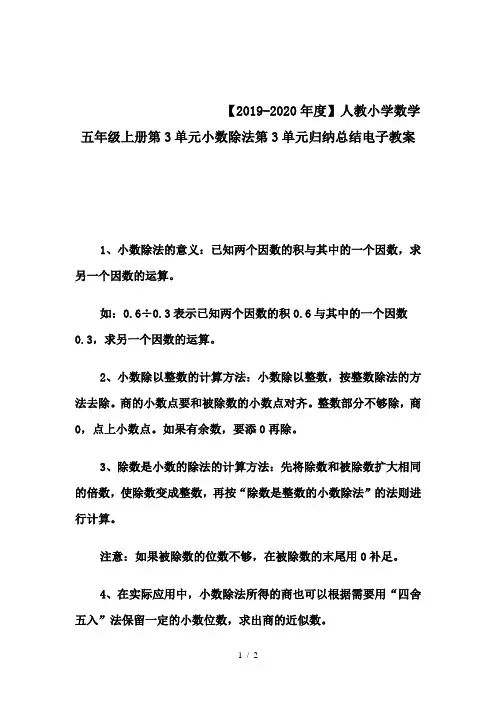 【2019-2020年度】人教小学数学五年级上册第3单元小数除法第3单元归纳总结电子教案