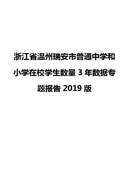 浙江省温州瑞安市普通中学和小学在校学生数量3年数据专题报告2019版